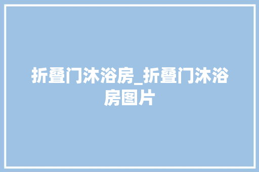 折叠门沐浴房_折叠门沐浴房图片