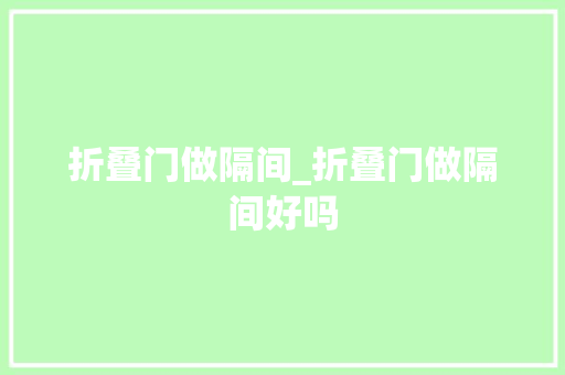 折叠门做隔间_折叠门做隔间好吗