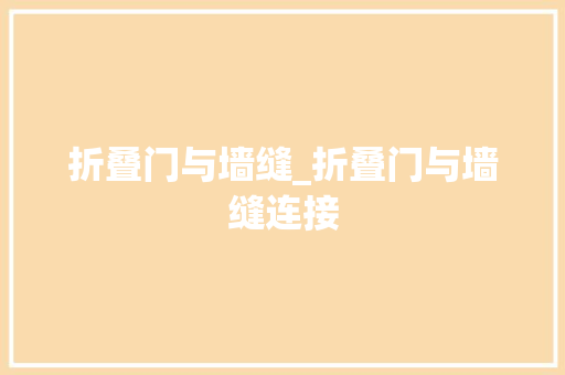 折叠门与墙缝_折叠门与墙缝连接