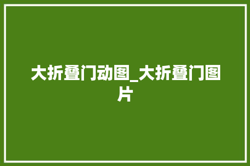 大折叠门动图_大折叠门图片
