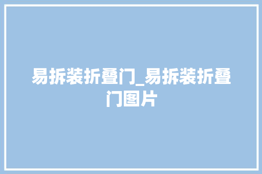 易拆装折叠门_易拆装折叠门图片