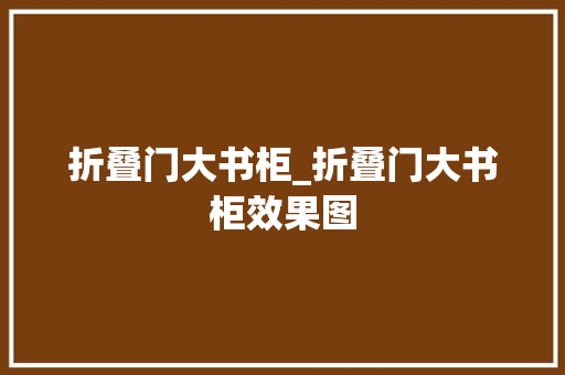 折叠门大书柜_折叠门大书柜效果图