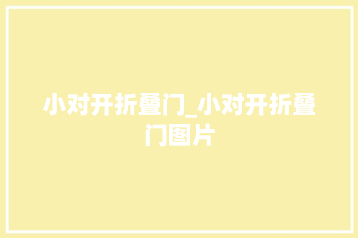 小对开折叠门_小对开折叠门图片