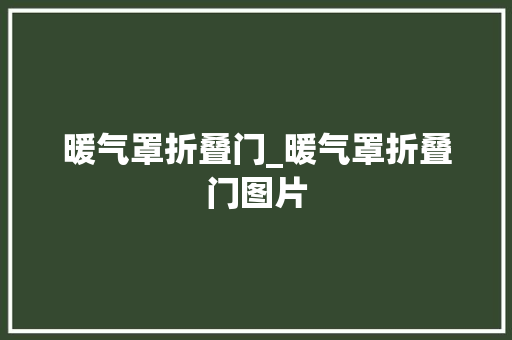 暖气罩折叠门_暖气罩折叠门图片