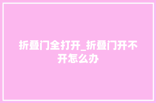 折叠门全打开_折叠门开不开怎么办