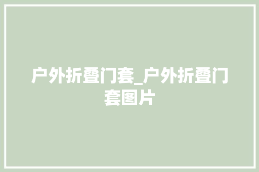 户外折叠门套_户外折叠门套图片 滑动门