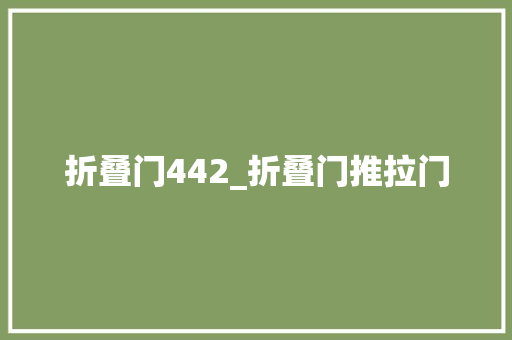 折叠门442_折叠门推拉门