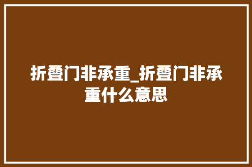 折叠门非承重_折叠门非承重什么意思