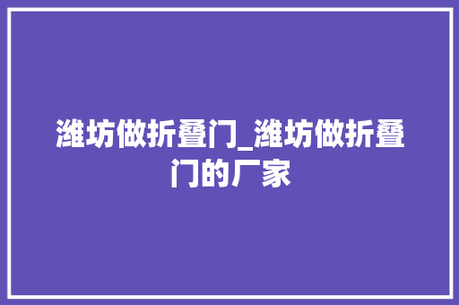 潍坊做折叠门_潍坊做折叠门的厂家