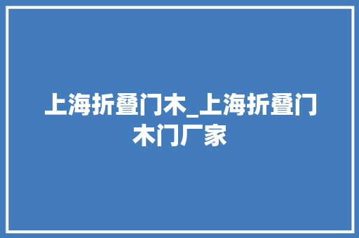 上海折叠门木_上海折叠门木门厂家