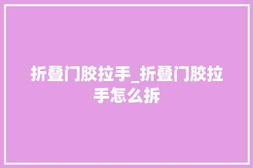 折叠门胶拉手_折叠门胶拉手怎么拆