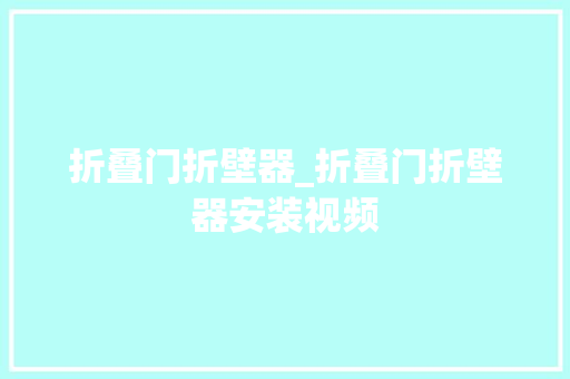 折叠门折壁器_折叠门折壁器安装视频 推拉门