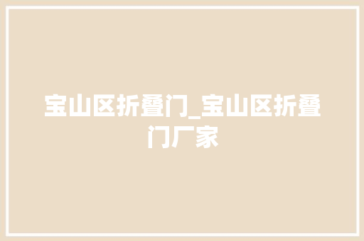 宝山区折叠门_宝山区折叠门厂家