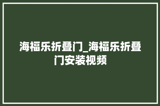 海福乐折叠门_海福乐折叠门安装视频