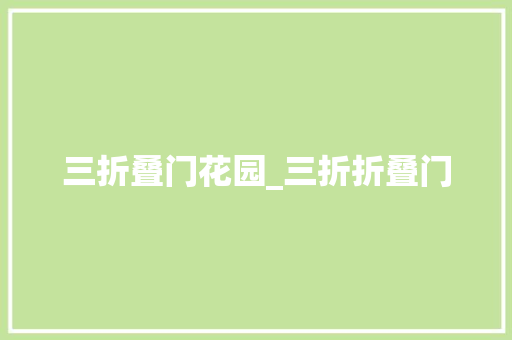 三折叠门花园_三折折叠门