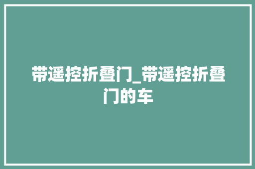 带遥控折叠门_带遥控折叠门的车