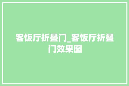 客饭厅折叠门_客饭厅折叠门效果图