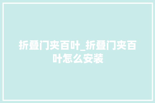 折叠门夹百叶_折叠门夹百叶怎么安装