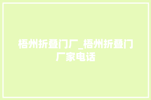 梧州折叠门厂_梧州折叠门厂家电话