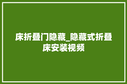 床折叠门隐藏_隐藏式折叠床安装视频