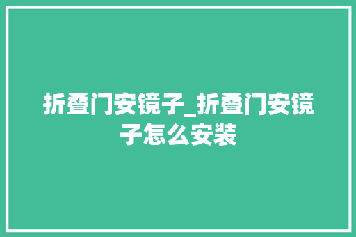折叠门安镜子_折叠门安镜子怎么安装