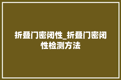 折叠门密闭性_折叠门密闭性检测方法