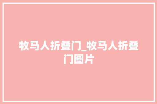 牧马人折叠门_牧马人折叠门图片