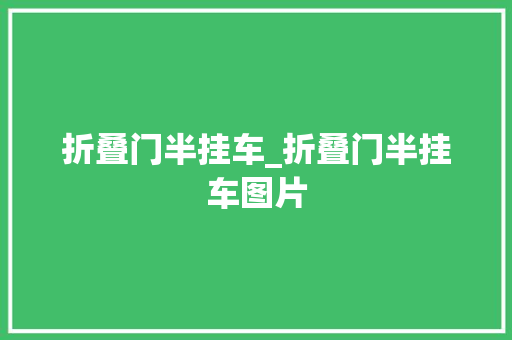 折叠门半挂车_折叠门半挂车图片