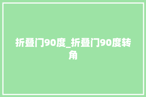折叠门90度_折叠门90度转角