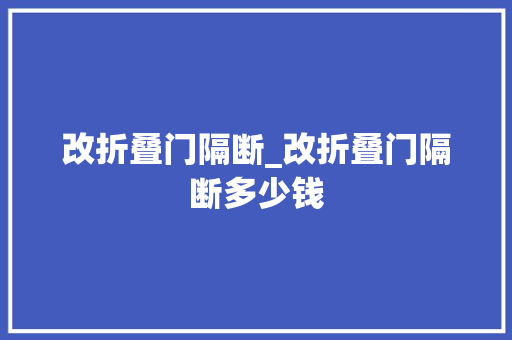 改折叠门隔断_改折叠门隔断多少钱