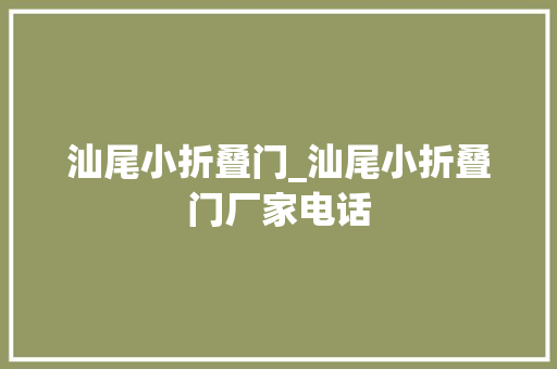 汕尾小折叠门_汕尾小折叠门厂家电话