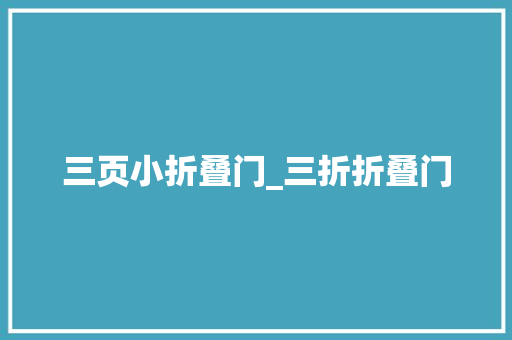 三页小折叠门_三折折叠门
