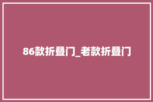 86款折叠门_老款折叠门