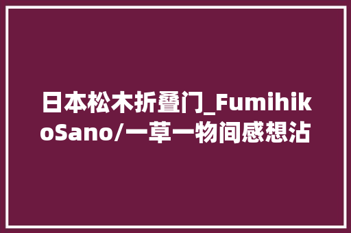 日本松木折叠门_FumihikoSano/一草一物间感想沾染日式之美