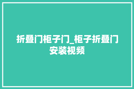 折叠门柜子门_柜子折叠门安装视频