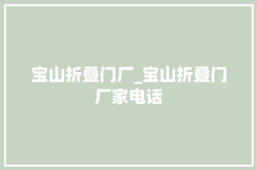 宝山折叠门厂_宝山折叠门厂家电话