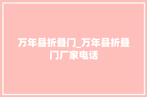 万年县折叠门_万年县折叠门厂家电话
