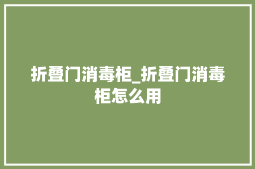 折叠门消毒柜_折叠门消毒柜怎么用