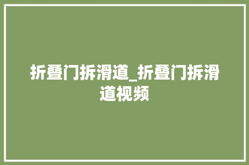 折叠门拆滑道_折叠门拆滑道视频
