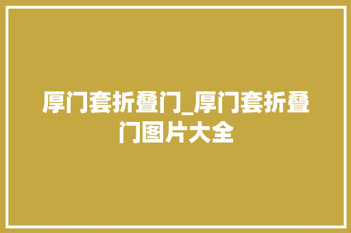 厚门套折叠门_厚门套折叠门图片大全