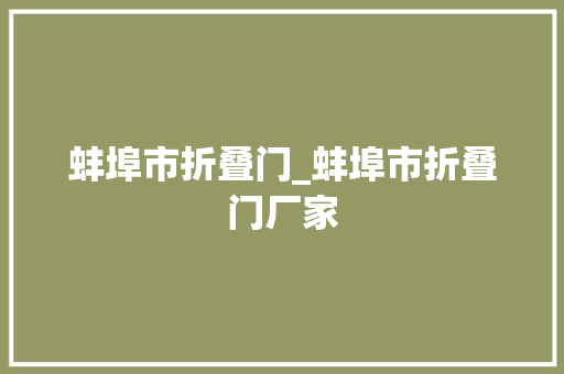 蚌埠市折叠门_蚌埠市折叠门厂家