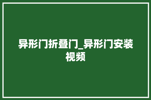 异形门折叠门_异形门安装视频