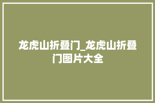 龙虎山折叠门_龙虎山折叠门图片大全