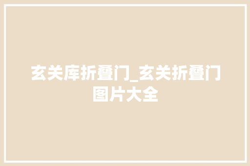 玄关库折叠门_玄关折叠门图片大全