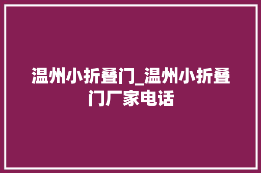 温州小折叠门_温州小折叠门厂家电话