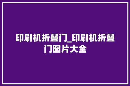 印刷机折叠门_印刷机折叠门图片大全
