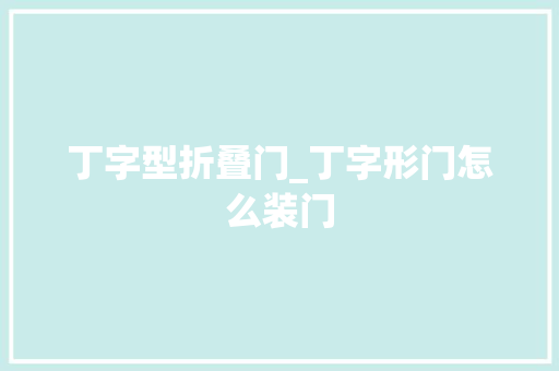 丁字型折叠门_丁字形门怎么装门