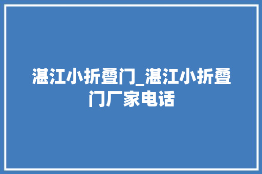 湛江小折叠门_湛江小折叠门厂家电话