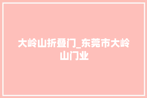大岭山折叠门_东莞市大岭山门业