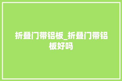 折叠门带铝板_折叠门带铝板好吗